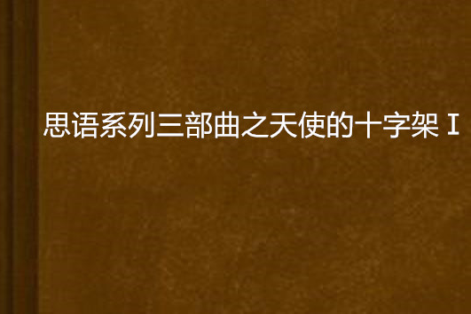 思語系列三部曲之天使的十字架Ⅰ