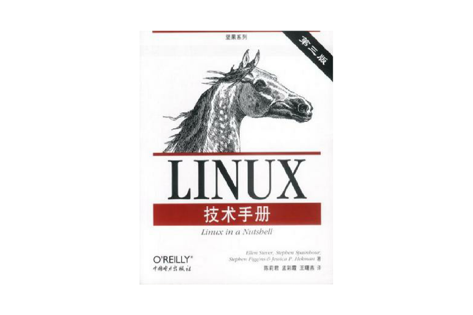 Linux技術手冊第三版