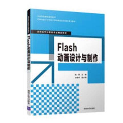 Flash動畫設計與製作(2018年清華大學出版社出版的圖書)