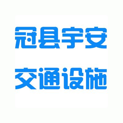 冠縣宇安交通設施有限公司