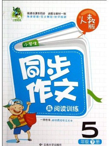 小學生同步作文與閱讀訓練·5年級上冊