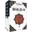 侗族款詞(2009年廣西民族出版社出版的圖書)