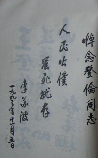 李蘇波題詞