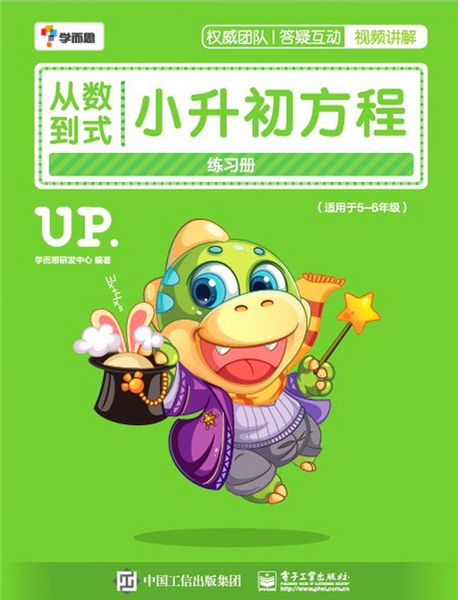 從數到式——小升初方程練習冊（學而思）