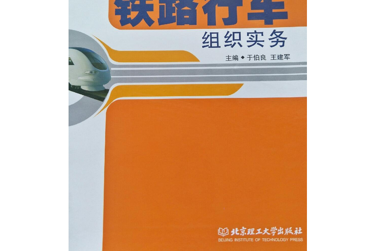 鐵路行車組織實務