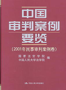 中國審判案例要覽·2001年民事審判案例卷