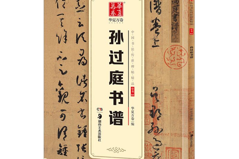 華夏萬卷中國書法傳世碑帖精品草書03：孫過庭書譜