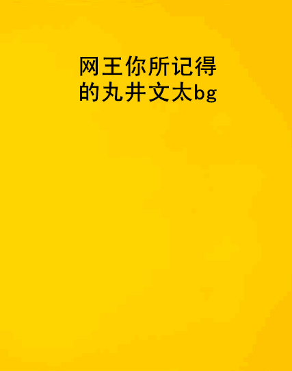 網王你所記得的丸井文太bg