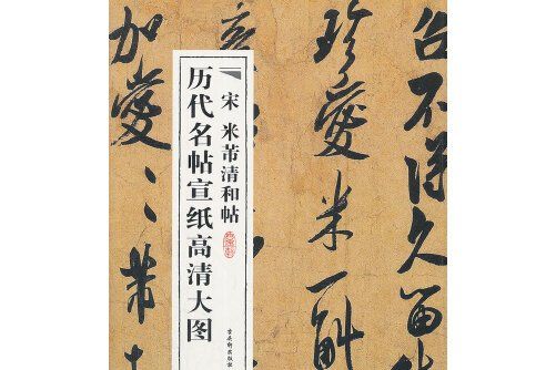 宋米芾清和帖(2012年蘇州古吳軒出版社有限公司出版的書籍)