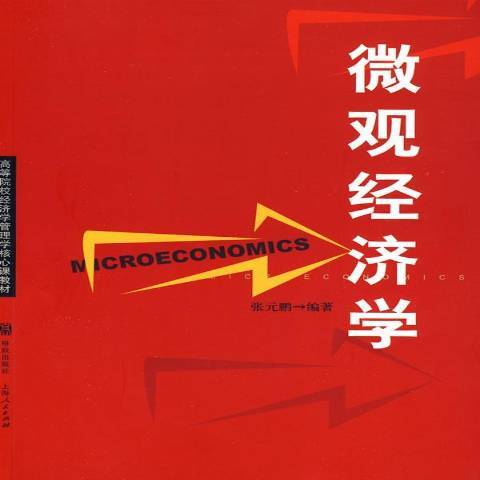 個體經濟學(2009年格致出版社出版的圖書)