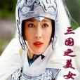 三國之美女叢生