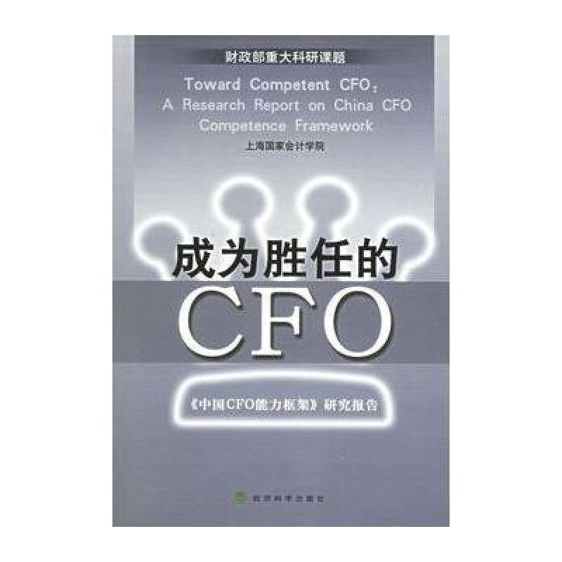 成為勝任的CFO