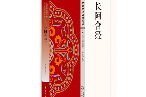 長阿含經(2020年東方出版社出版的圖書)