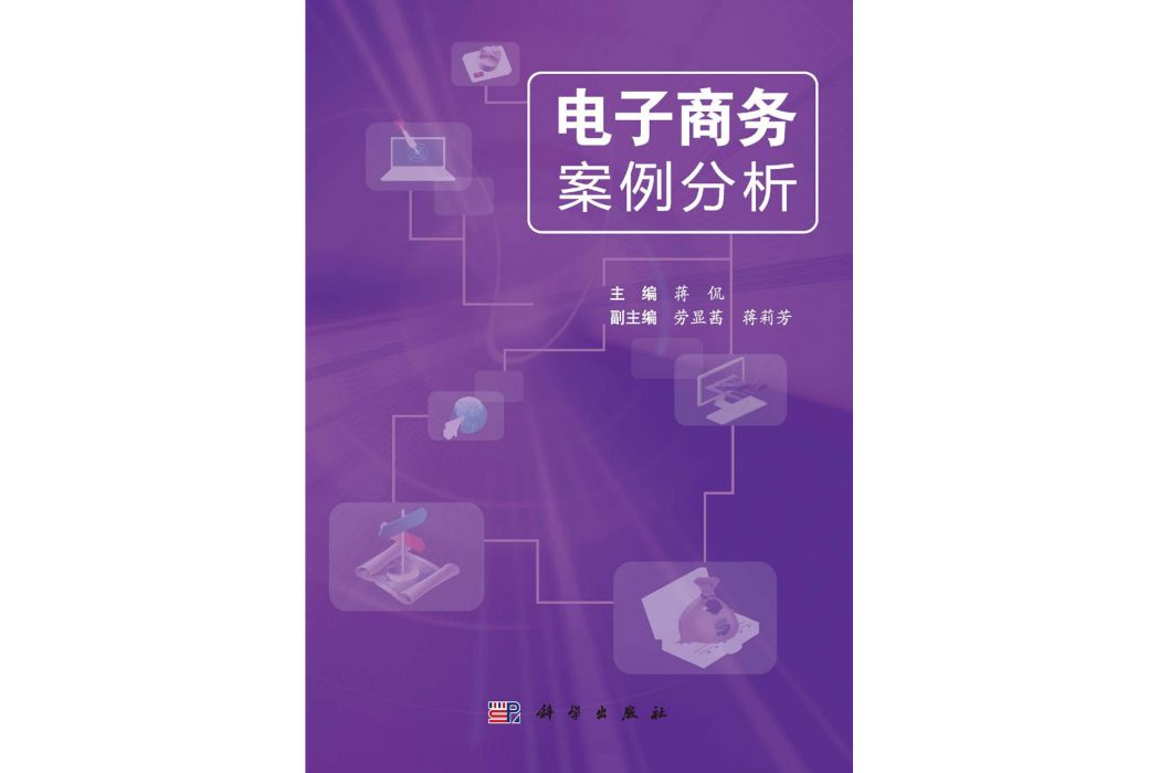 電子商務案例分析(2015年科學出版社出版的圖書)