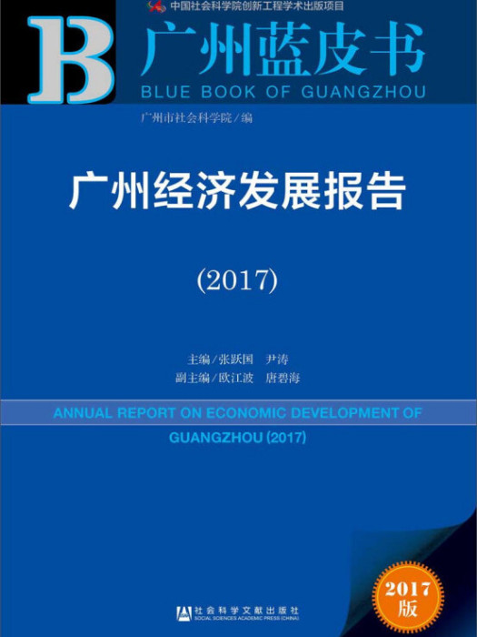 皮書系列·廣州藍皮書：廣州經濟發展報告(2017)