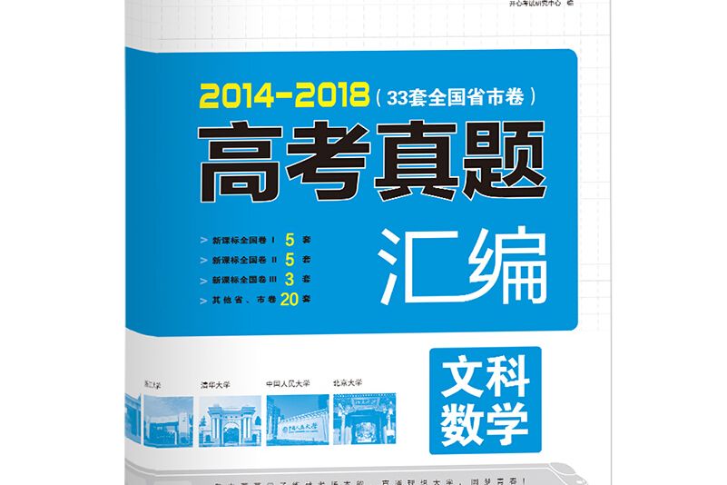 2014-2018 五年高考真題彙編文科數學 33套全國省市卷開心教育