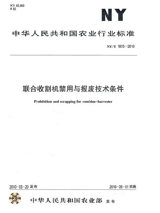 聯合收割機禁用與報廢技術條件