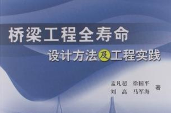 橋樑工程全壽命設計方法及工程實踐