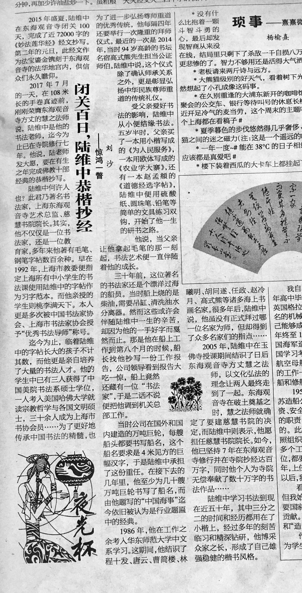 《新民晚報》刊登“百日閉關，陸維中恭楷抄經”。