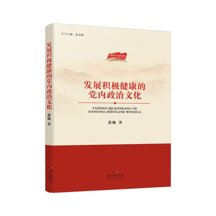 發展積極健康的黨內政治文化