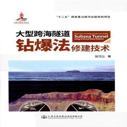 大型跨海隧道鑽爆法修建技術