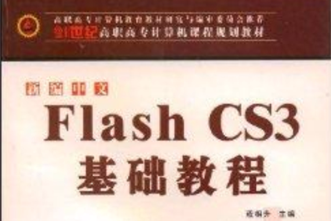 新編中文Flash CS3基礎教程