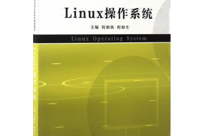 Linux作業系統(2007年中國計畫出版社出版的圖書)