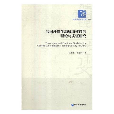 我國沙漠生態城市建設的理論與實證研究