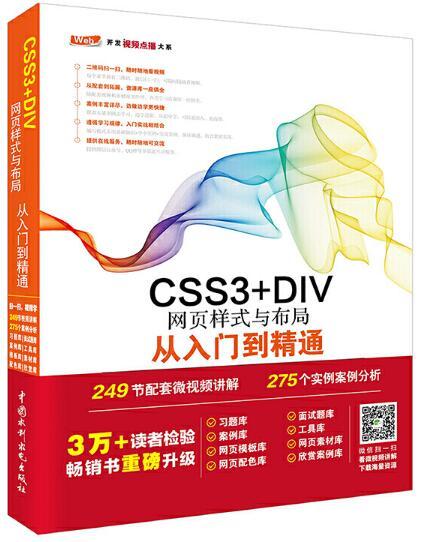 CSS3+DIV網頁樣式與布局從入門到精通