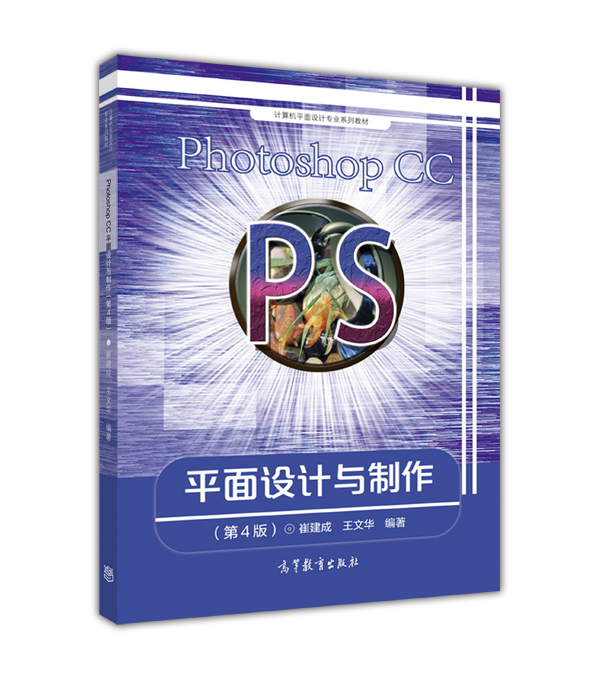 Photoshop CC平面設計與製作（第4版）