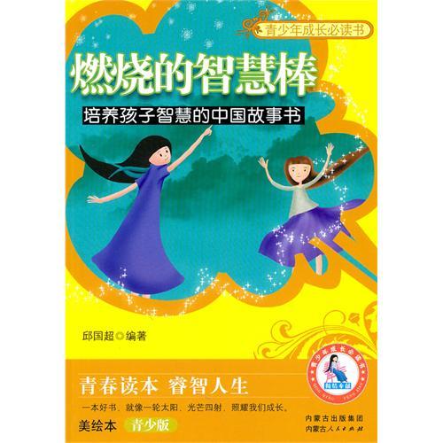 燃燒的智慧棒：培養孩子智慧的中國故事書