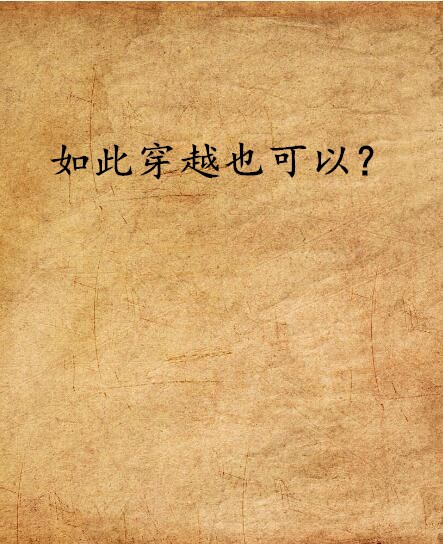 如此穿越也可以？