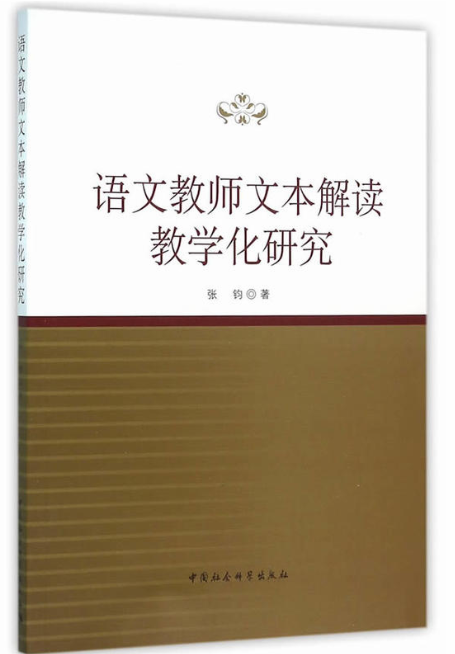 語文老師文本解讀教學化研究