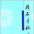 片石千秋：隋代墓志銘與隋代歷史文化