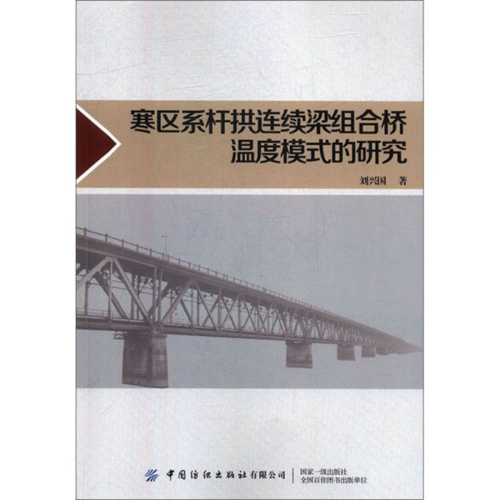 寒區系桿拱連續梁組合橋溫度模式的研究