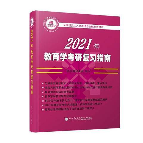 2021年教育學考研複習指南