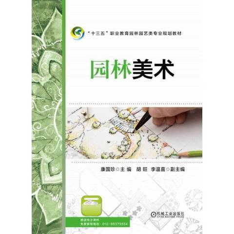 園林美術(2019年機械工業出版社出版的圖書)