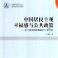 中國居民主觀幸福感與公共政策