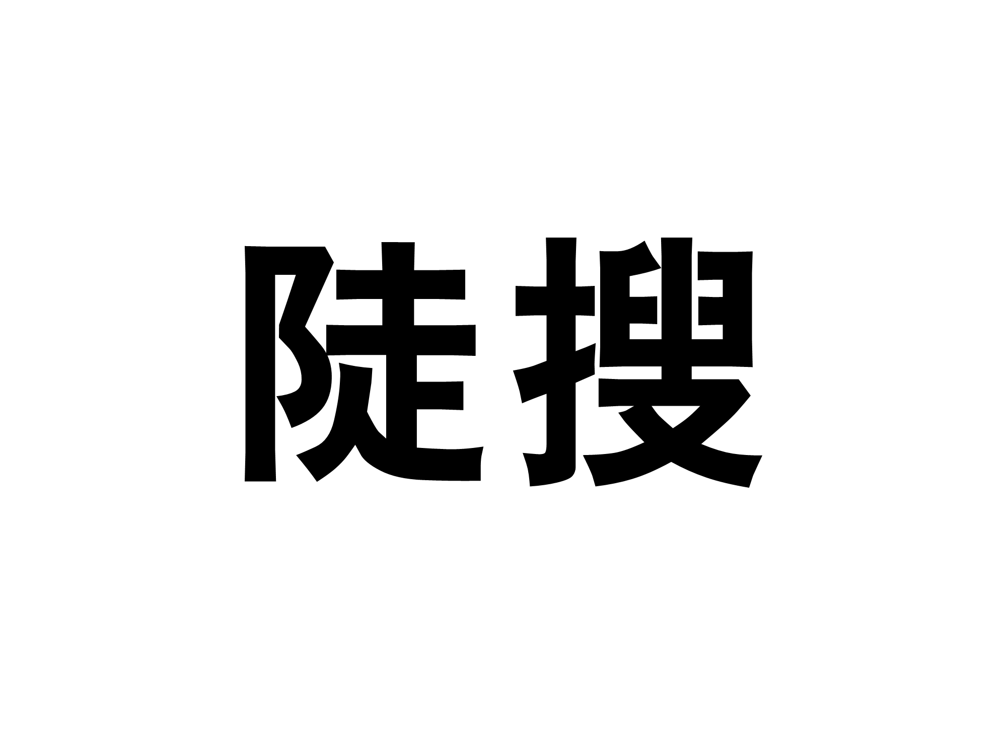 陡搜