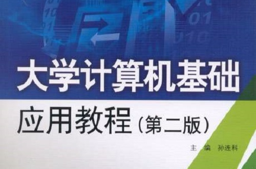 大學計算機基礎套用教程（第二版）