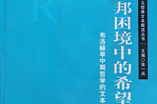 烏托邦困境中的希望：布洛赫早中期哲學的文