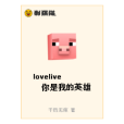 lovelive你是我的英雄