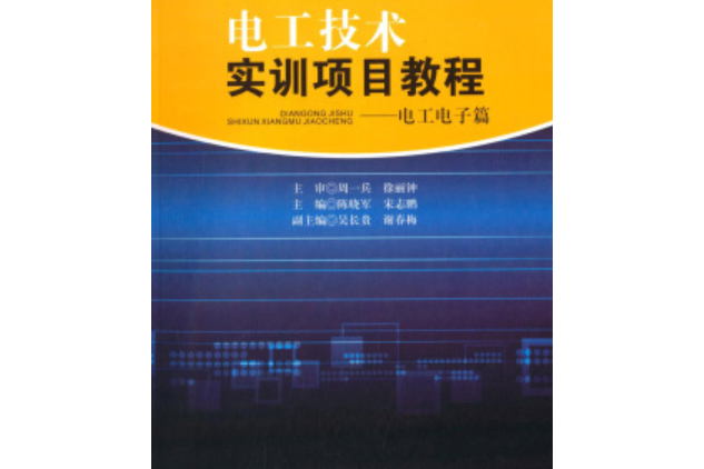 電工技術實訓項目教程：電工電子篇