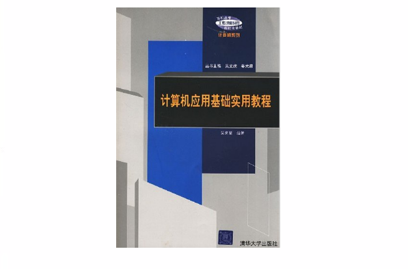 計算機套用基礎實用教程(吳慶菊主編書籍)