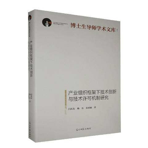 產業組織框架下技術創新與技術許可機制研究