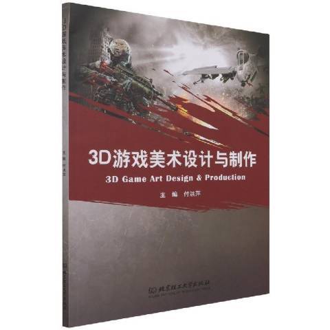 3D遊戲美術設計與製作