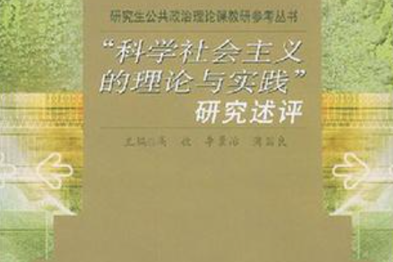 “科學社會主義的理論與實踐”研究述評