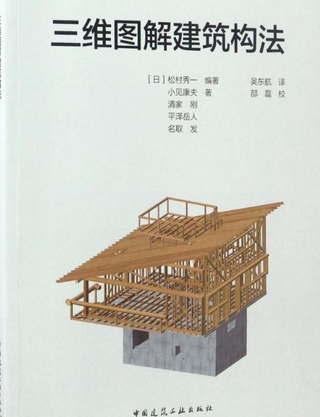 三維圖解建築構法