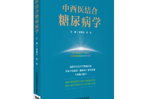 中西醫結合糖尿病學(2017年中國醫藥科技出版社出版的圖書)