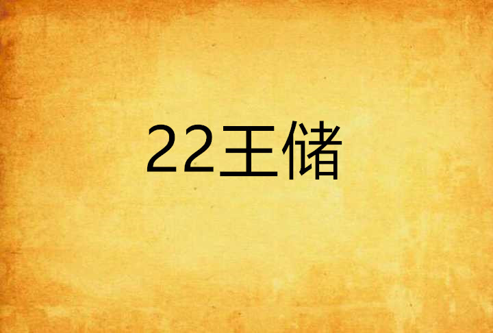 22王儲